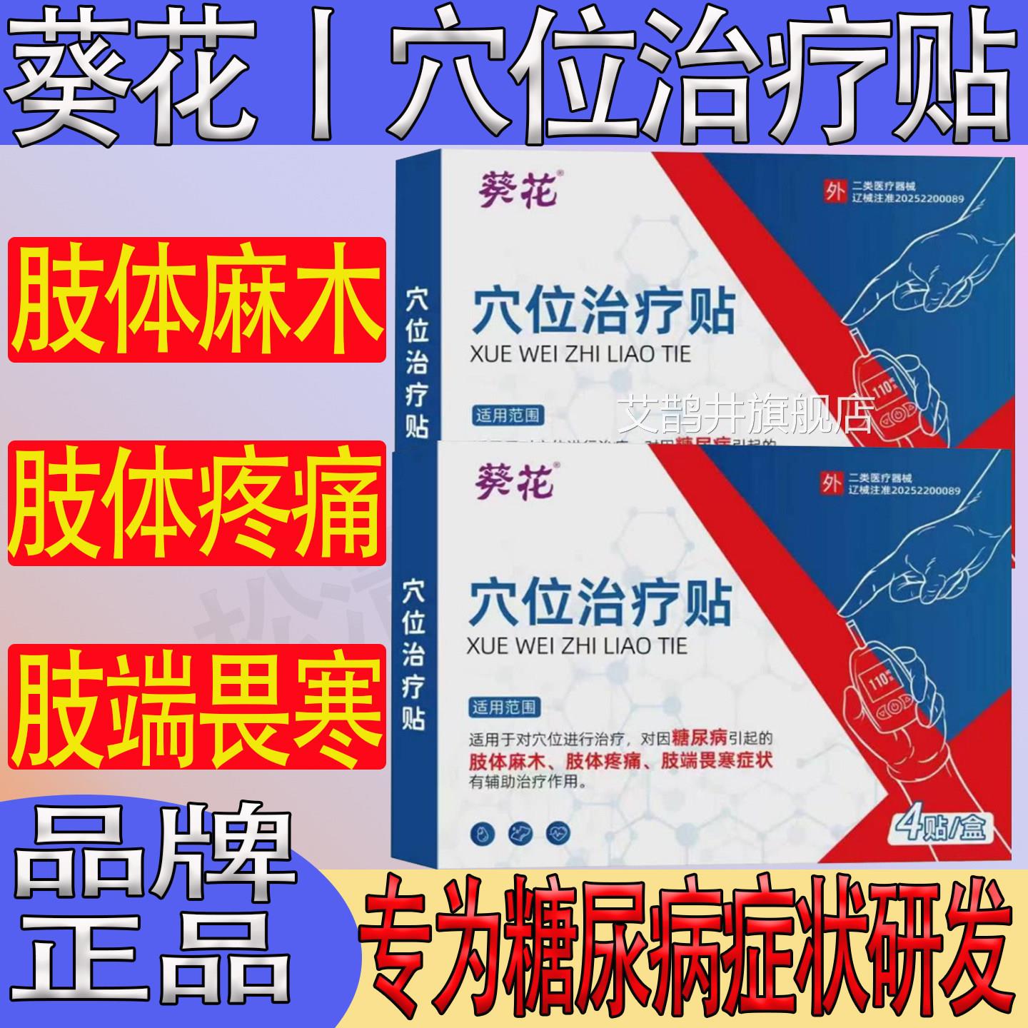葵花化糖贴尿病穴位磁疗贴糖适用高血糖症状辅助治疗一少正品三多