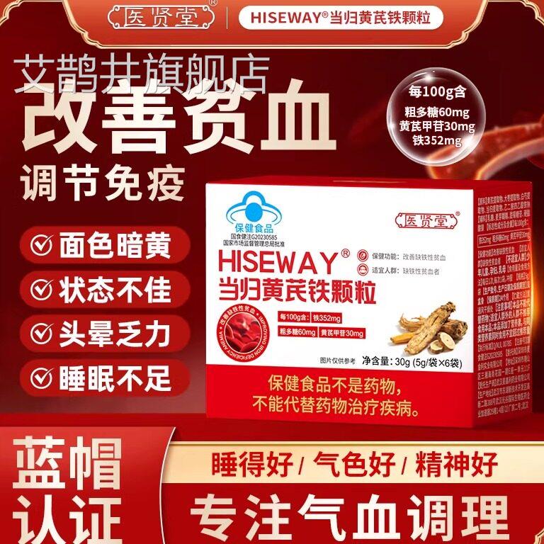 医贤堂当归黄芪铁颗粒用lm适于贫血补充气血不足晕头官方正品lm艾