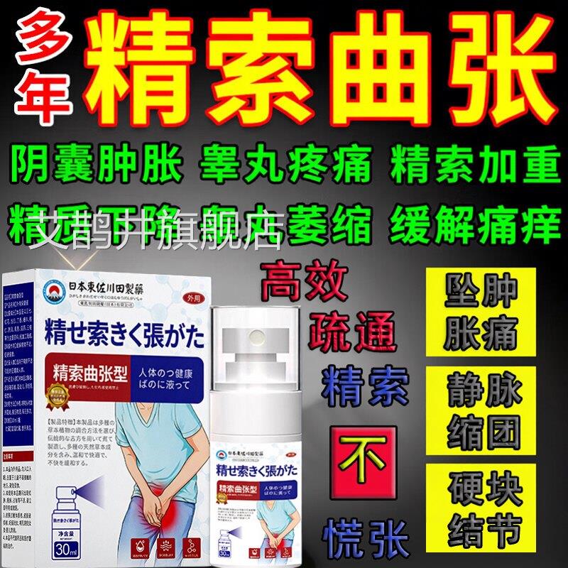 日本精索静内脉曲张专用喷剂左右侧附睾炎男士裤睾丸胀疼痛外用膏