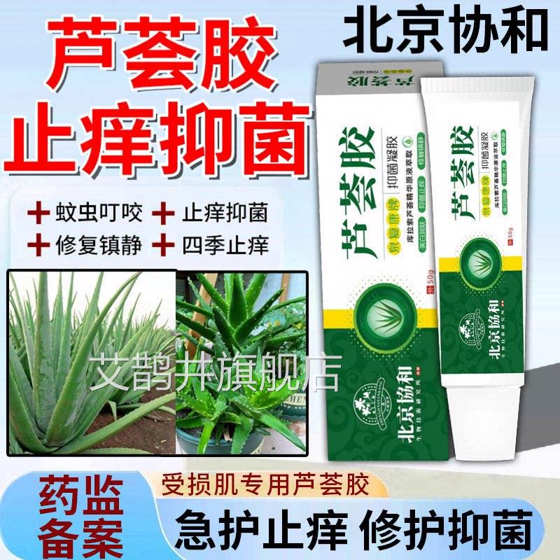 芦荟胶止痒抑菌膏四季止膏皮肤杀菌痒的药芦荟软膏凝胶蚊虫咬艾鹊
