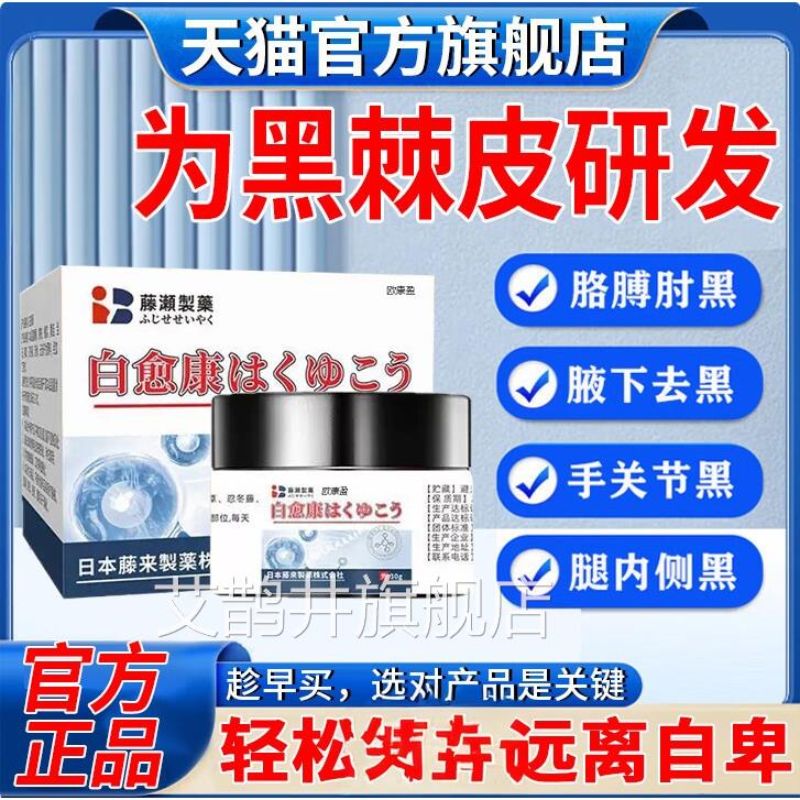 白愈康去脖子黑皮药棘膏肥胖儿童胳膊肘去黑皮肤黑色素沉淀除艾鹊