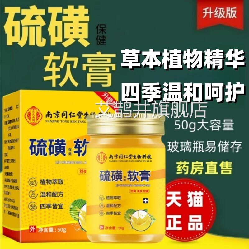 南京同仁堂生科技硫磺软膏官方物旗舰店去正品螨虫阴疥虫虱艾鹊井
