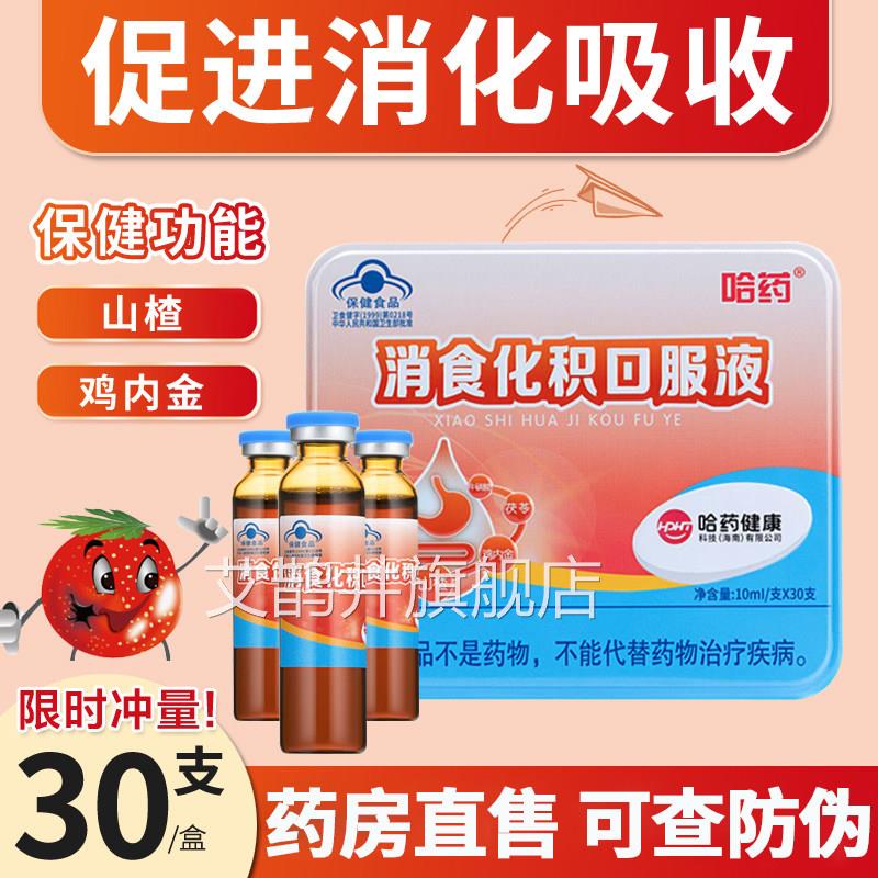 哈药消积食化口服液儿童小儿助消化吸收宝宝促进消山楂鸡内金7hc