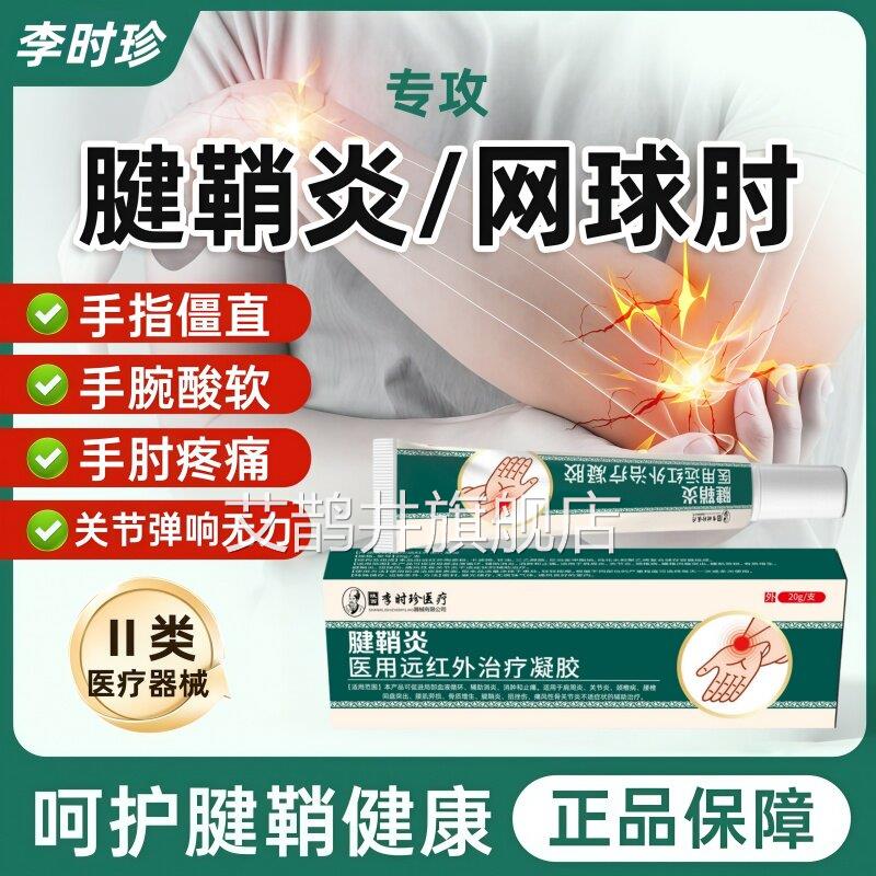 鞘炎药膏贴关节网球肘炎手指鼓包手腕僵硬疼远红外治疗凝腱胶正品