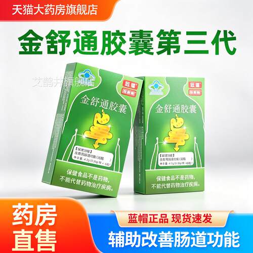 远播金舒通胶囊24粒第三官方旗舰店正品珍代顺通金舒通胶囊4cn艾