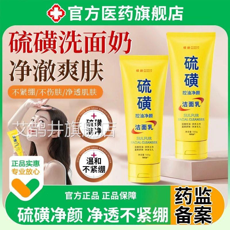 倾龄硫洗面奶焕颜洁面乳青磺春期少男女神式士国货老正品牌子官方