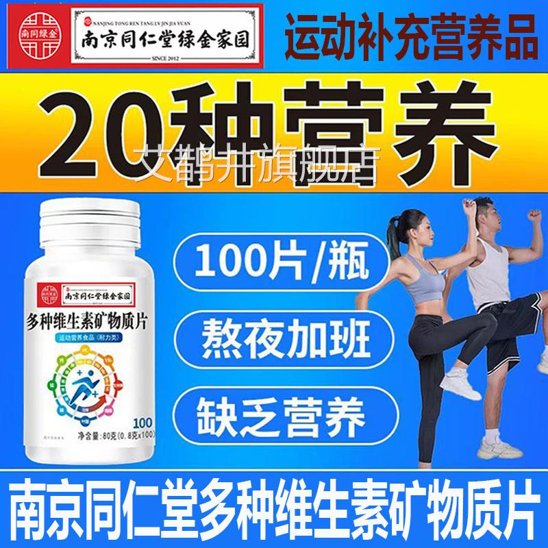 南生京同仁堂多种维素矿物质片男女士运动营养补充品复合维生素cf
