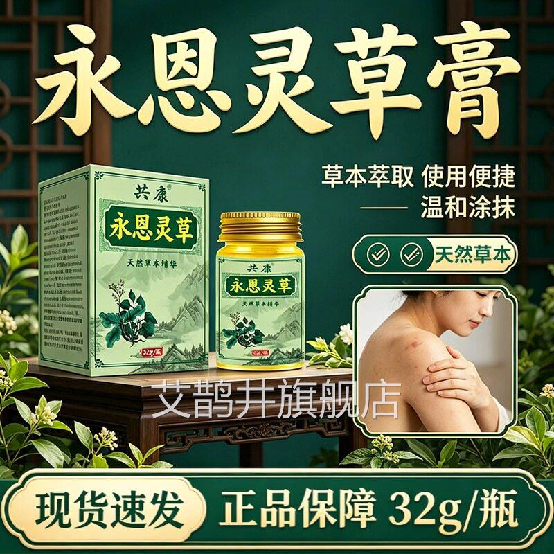 永草恩灵官方旗舰店正品草本精华萃取皮肤外用百草膏直播同款32gl