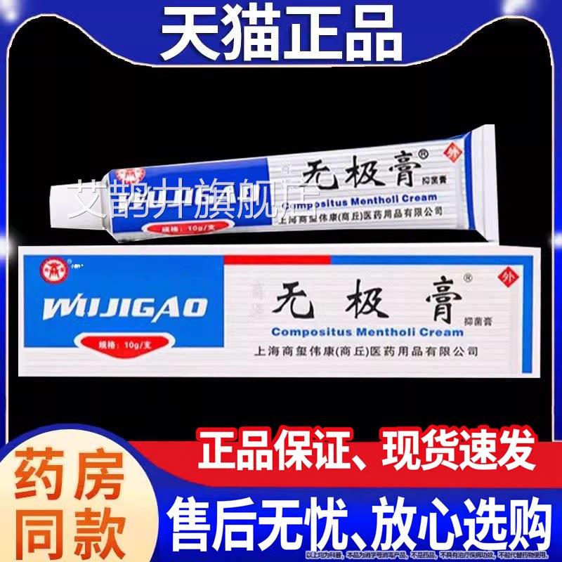 无极膏正品抑菌方乳膏成人皮肤外用草本软膏官旗舰店10g/盒艾鹊井