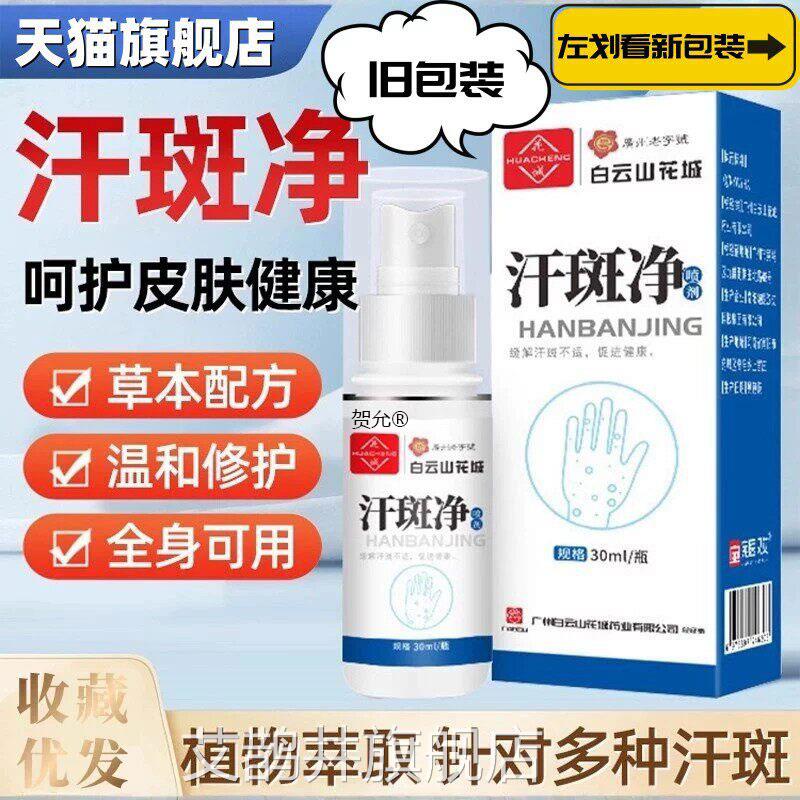 原广州白山汗斑净斑专花斑祛藓汗褐斑露用喷剂皮肤外用喷剂正云品