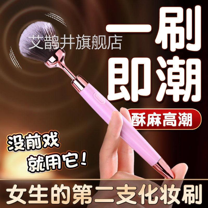 女用美妆振动棒笔粉底动毛刷女生调情挑逗振棒情趣玩具艾鹊井旗舰