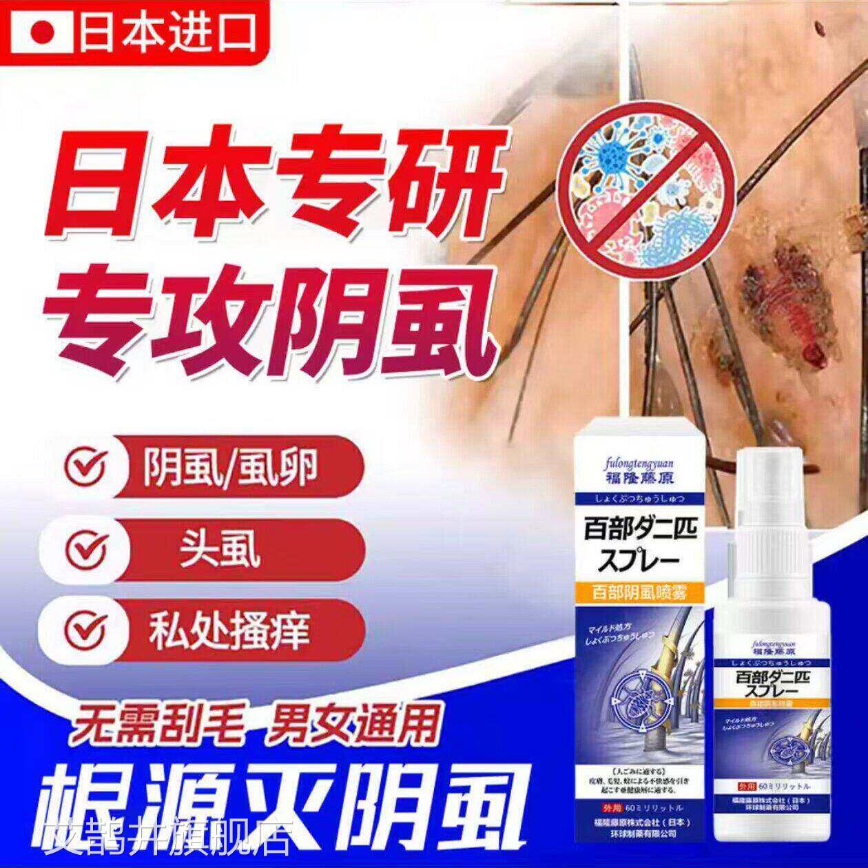 日本雾百部酊灭阴虱喷外阴用虱立净去除阴虱头虱虫卵男女旗舰正品