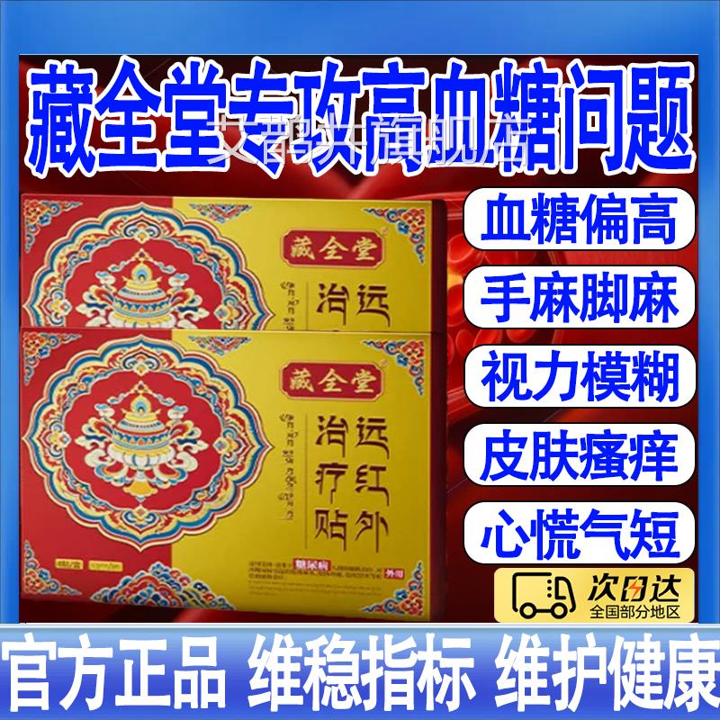 全堂远红外治疗贴糖尿病贴降高血糖控糖血糖视力模糊手脚麻木m藏t