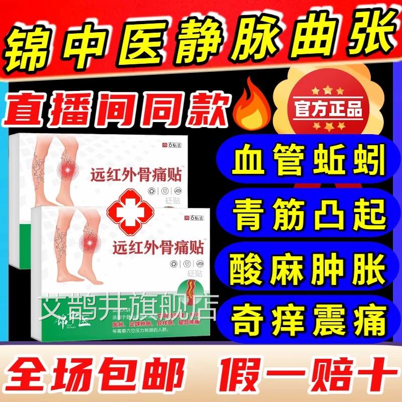 锦中医远红骨痛贴静脉外曲张官方正品改善曲张青筋凸起直播同款my图片