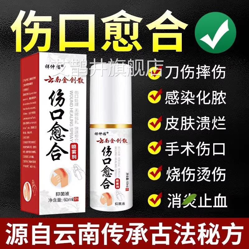 云染南金创伤口快速愈合喷雾剂外伤术后皮肤感擦伤刀伤烫伤消毒液