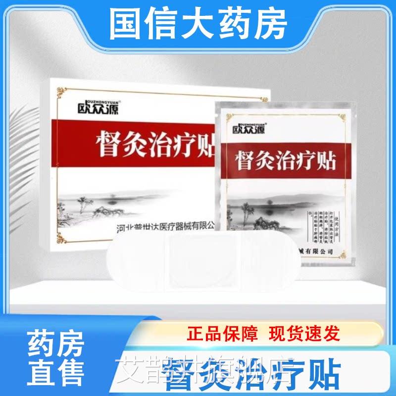 欧众源督灸贴骨关节引起颈肩腰腿痛2贴 正售品药房直hy艾鹊井旗舰图片