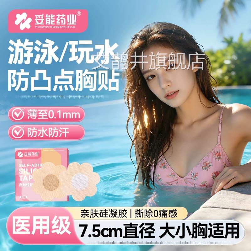 妥能硅胶防水胸贴一次性隐形游泳玩水防凸点专用乳头贴大胸凝女生