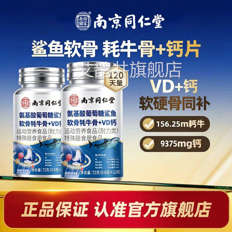 【官方正品氨】南京同仁堂基酸葡萄糖鲨鱼软骨牦牛骨VD钙旗舰店zz