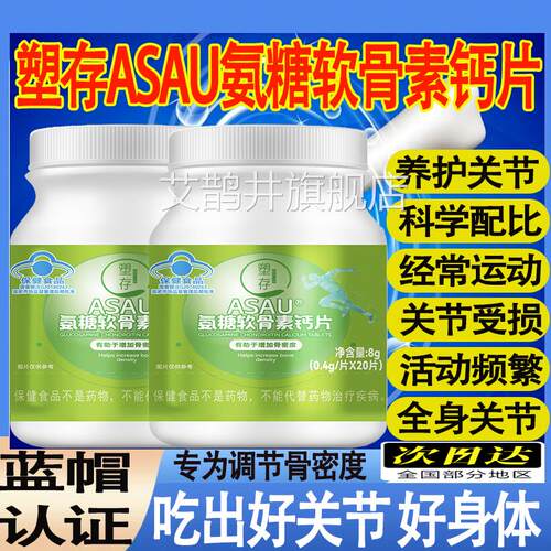 塑存ASAU氨糖软骨素舰钙片维生素d中老年人养护关节官方旗正品mt