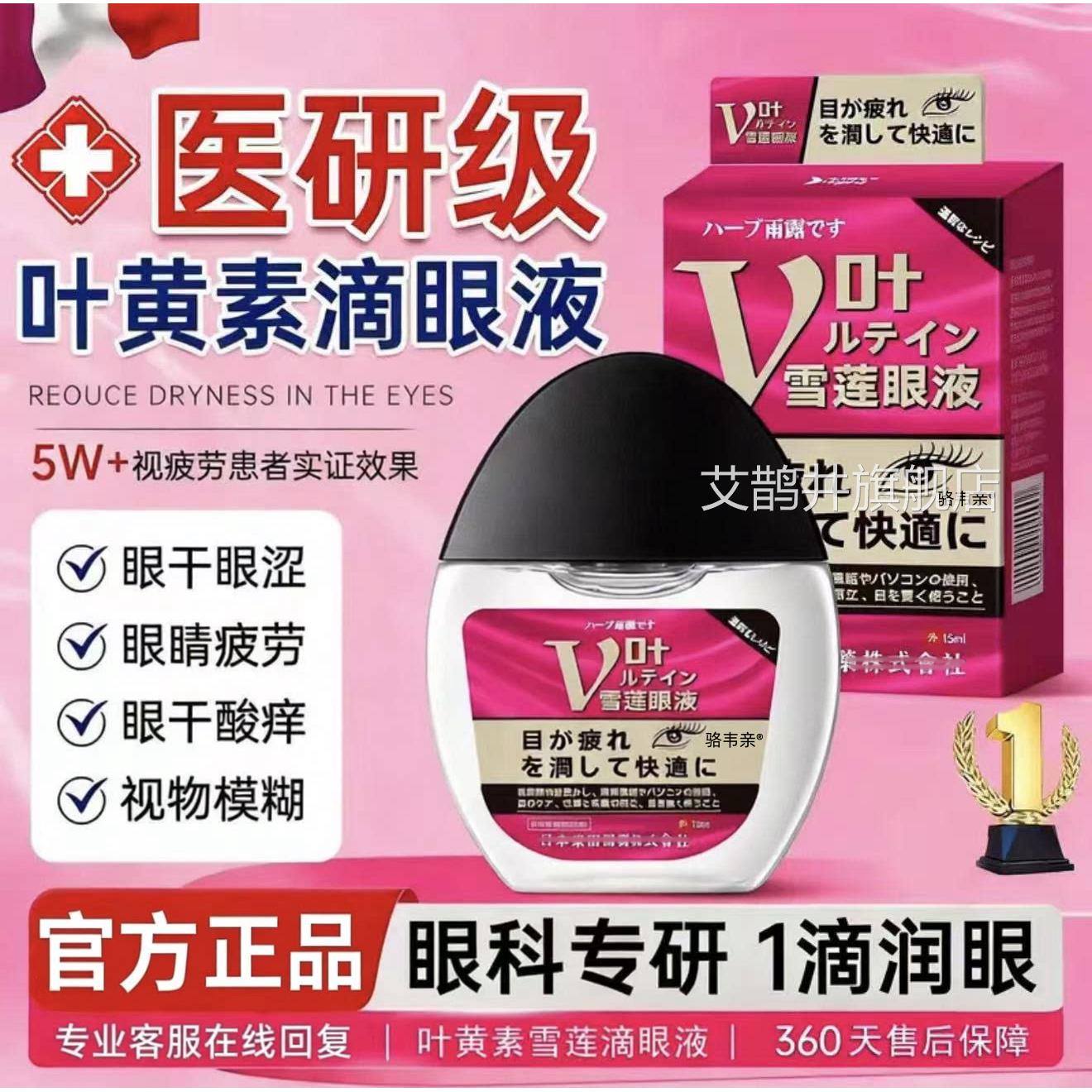日本进口叶黄素雪莲滴眼液眼正干眼涩眼疲劳模糊老花眼滋润品艾鹊