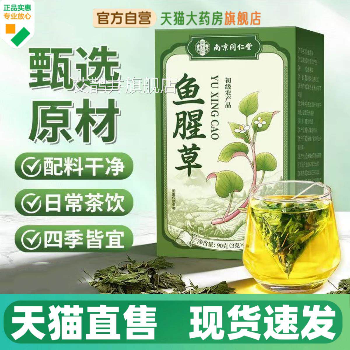 同仁堂鱼腥草官方旗草舰店正品鱼腥草干鱼腥药材鱼腥草泡水喝1HV