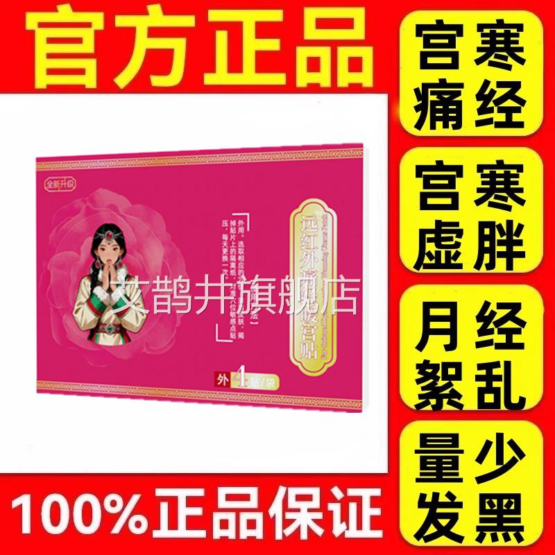 藏致调经暖宫贴官方正品宫月经量少发黑血寒块停经闭经艾鹊井旗舰
