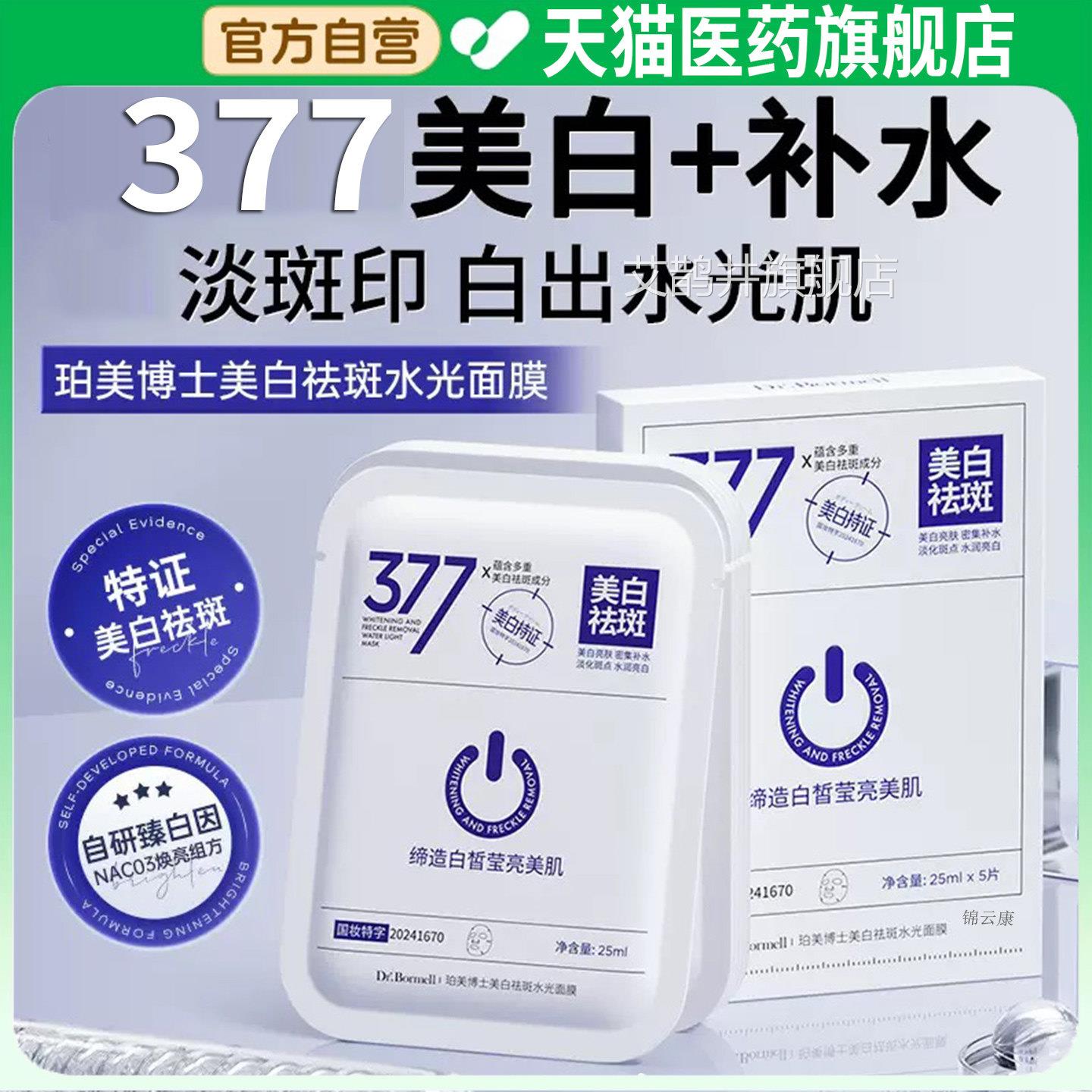 【官方正品】DR珀美博士3酰77美白祛斑水光面膜色斑烟胺旗舰店x艾