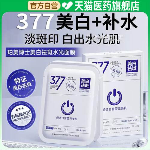 【官方正品】DR珀美博士3酰77美白祛斑水光面膜色斑烟胺旗舰店x艾