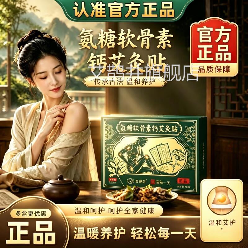 氨软骨素钙艾灸贴官方旗舰店正品全身通用热敷草糖本艾草贴5VP艾