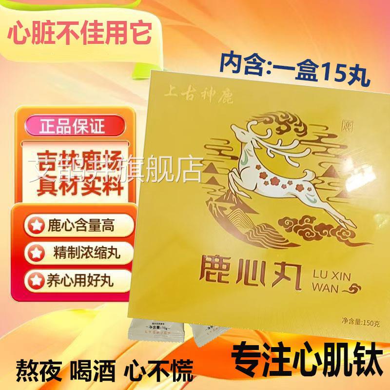 东北梅花鹿鹿心丸中老年滋应补鹿产品熬夜酬心肌肽恢复心不慌15ww