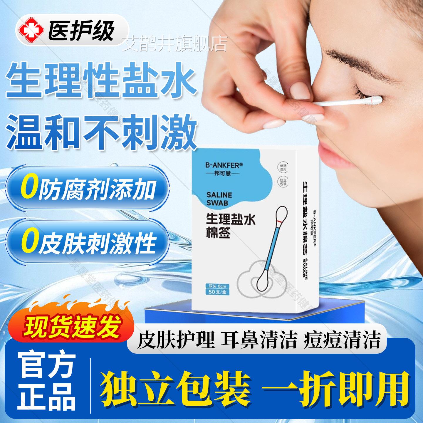 氯化钠生理性盐水棉签婴幼儿擦洗鼻子清洁湿棉理棒生性盐水消毒液