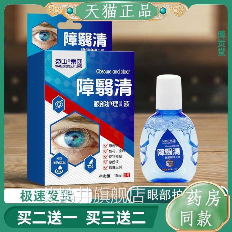障翳清护眼液改善红丝叶黄素滴眼液缓解眼血疲劳眼干眼涩护眼液艾