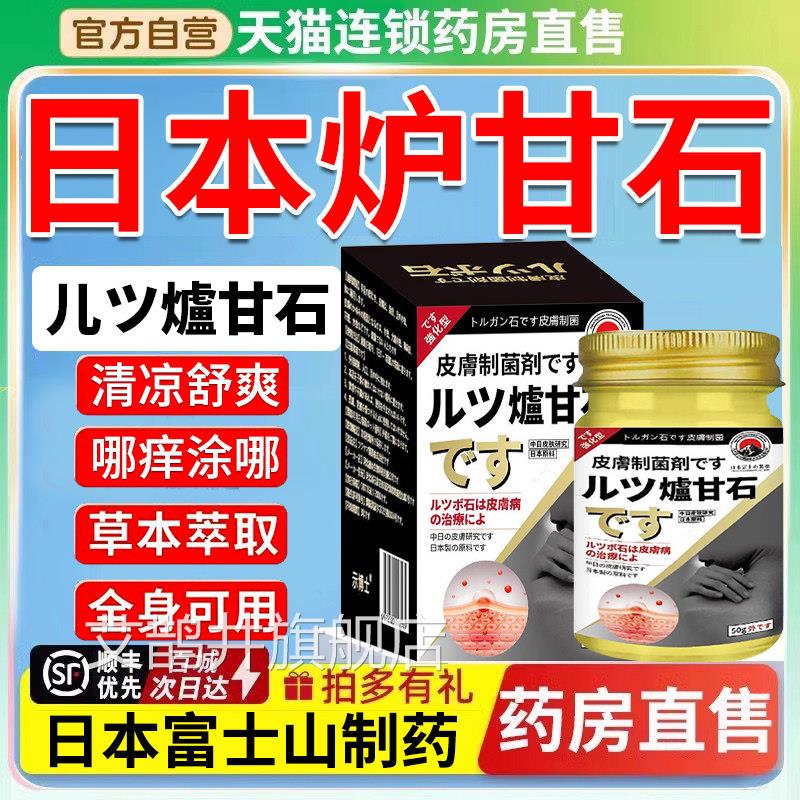 日原装进口炉甘石外用湿止痒去抑菌止痒膏疹正品官本方旗舰店根er