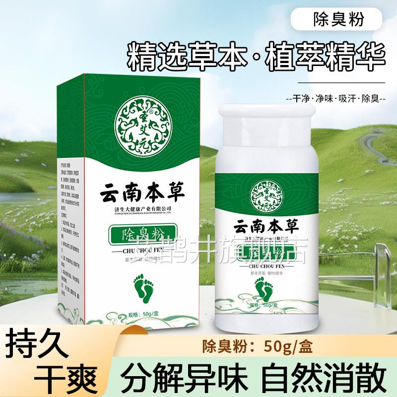 云南本草除臭粉去脚脚汗脚痒鞋臭袜分解异味臭脚粉足光粉脚臭粉艾