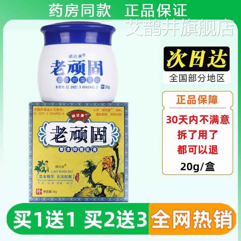 顽达康/老顽皮固草本舰菌乳膏AGK30g盒肤官方正品抑外用抑菌软膏