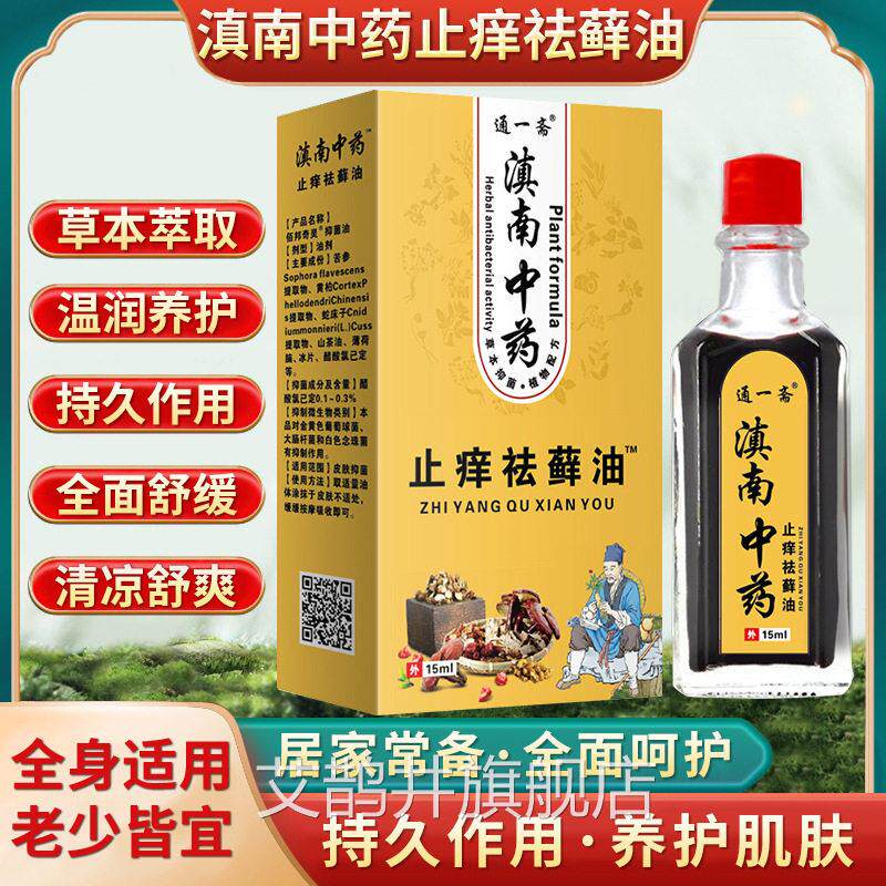 褪痒祛藓油皮蚊虫叮咬祛痒油皮肤瘙痒断痒王水泡脱皮抑菌炎护理液