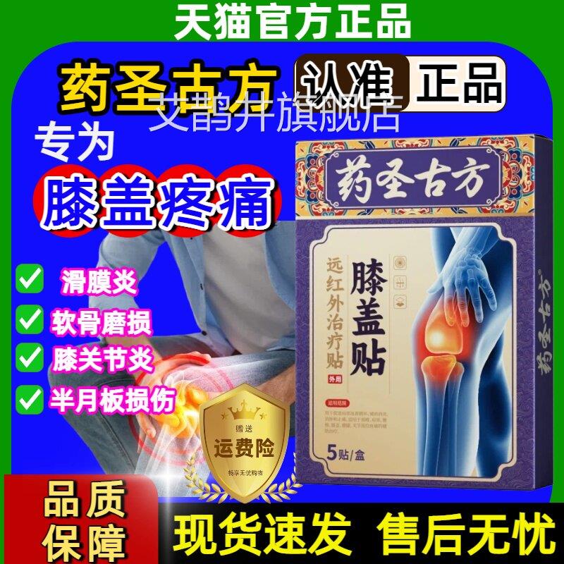 药圣古方远红外关节治疗膏贴膝盖疼滑膜炎肿胀积液半月板痛损伤正