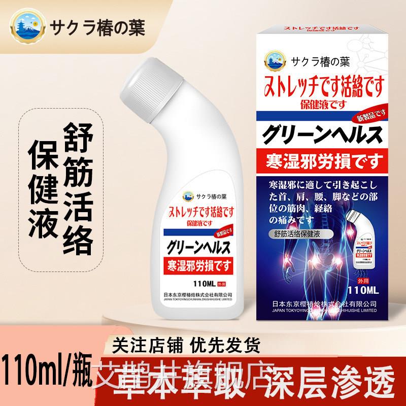 日本京舒筋活络保健液颈肩腰腿关节不适疼东痛舒缓活络筋骨透骨液