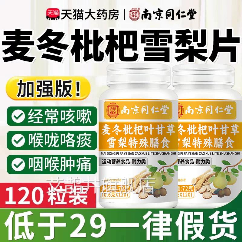 南京同仁堂麦冬枇杷叶甘草雪梨片护嗓玉正竹非养肺官方旗舰店品er
