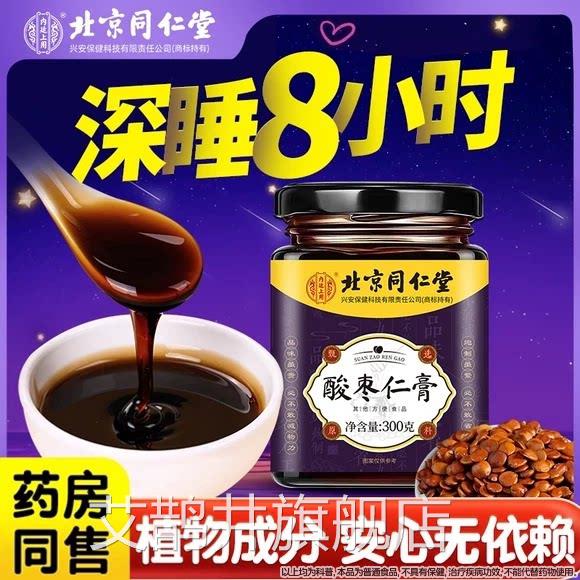 品北京同仁堂酸枣仁膏可搭安神眠正睡不着睡眠茶正宗睡官方艾鹊井