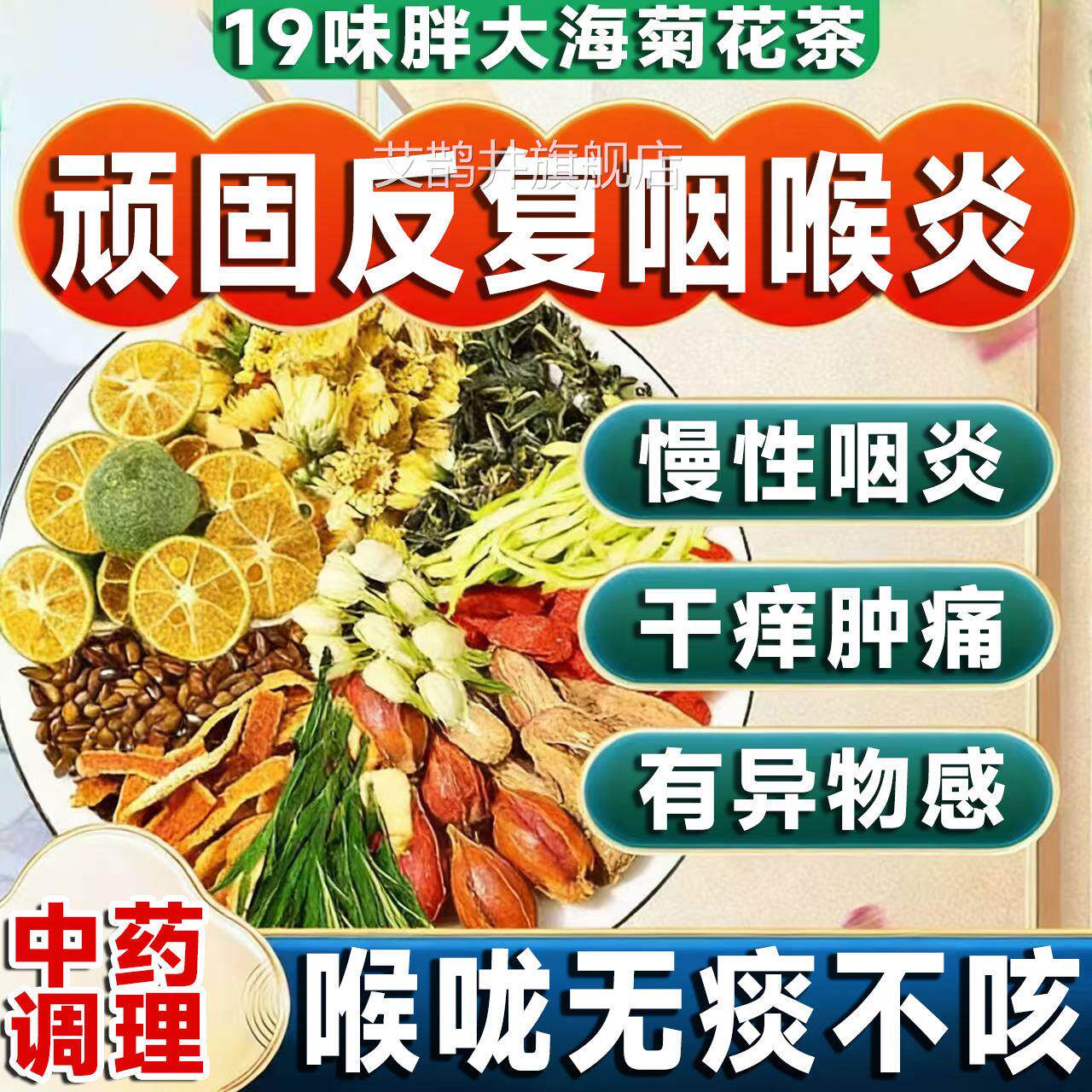 咽喉炎慢性咽炎除茶根清咽利喉养茶包生异物感咳嗽嗓痰子有专用LT