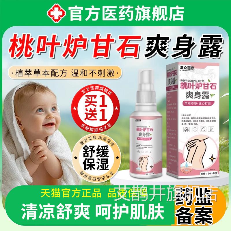 新婴儿爽身露天然桃叶水宝宝生舒缓夏秋清爽止痒专用炉甘石爽身水