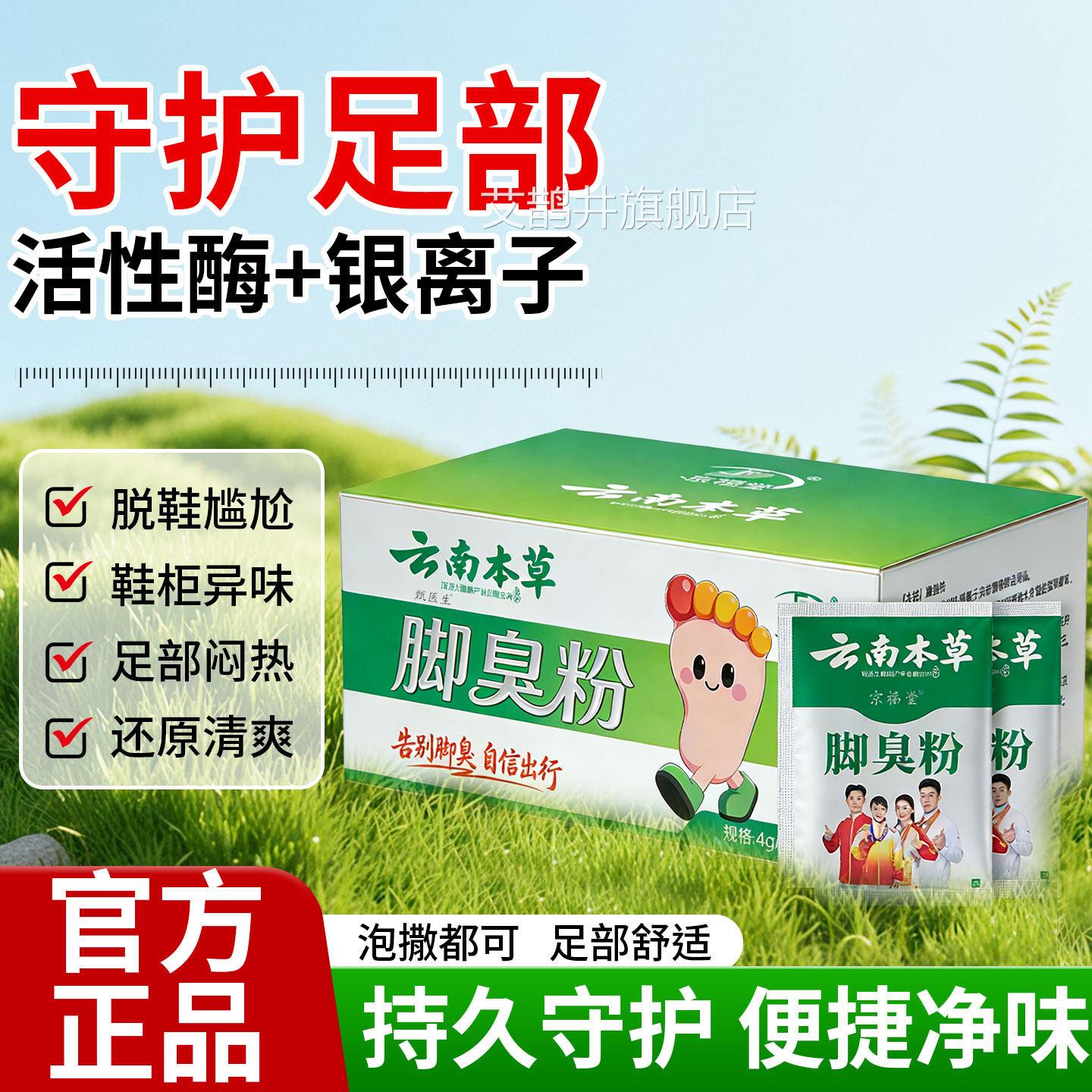 京福堂云南本草脚臭除粉袋装脚步不适泡脚粉异味去除鞋臭粉旗舰店