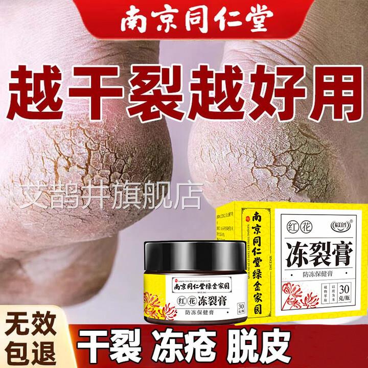 南京同仁堂疮膏皲裂防冻疮冻伤手足耳朵冻脚后跟干龟裂护手霜正品