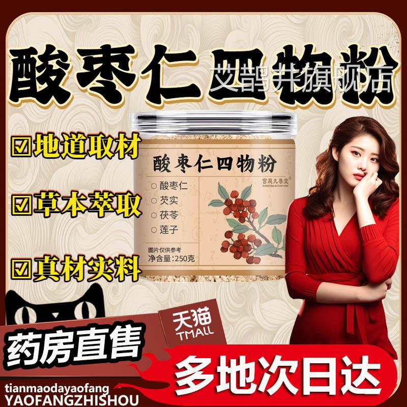 酸枣仁四物粉官方粉旗舰店正品芡实茯苓莲子酸枣仁即冲即饮0df艾