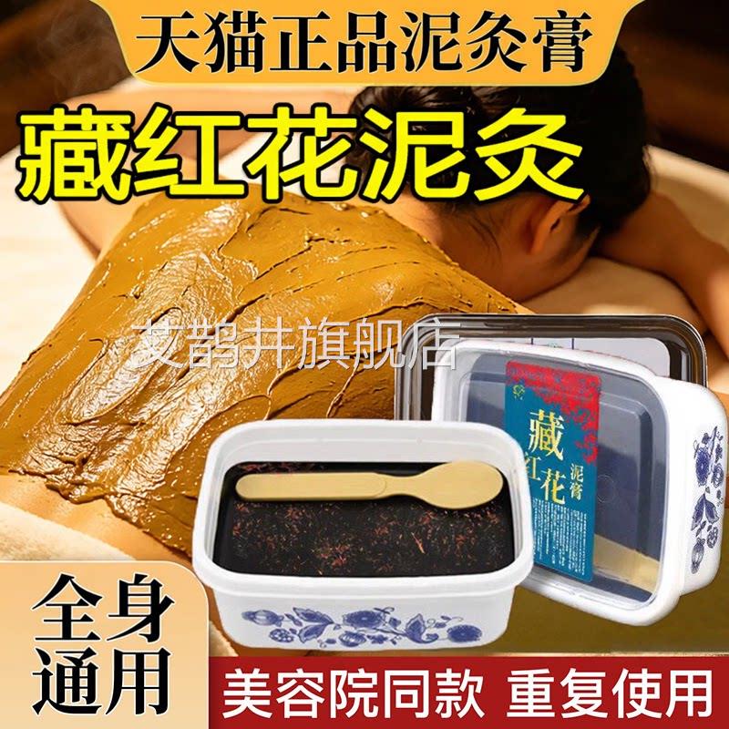藏红花泥灸膏泥正品艾灸膏热敷全身通用艾草泥灸膏泥膜旗舰店9dq