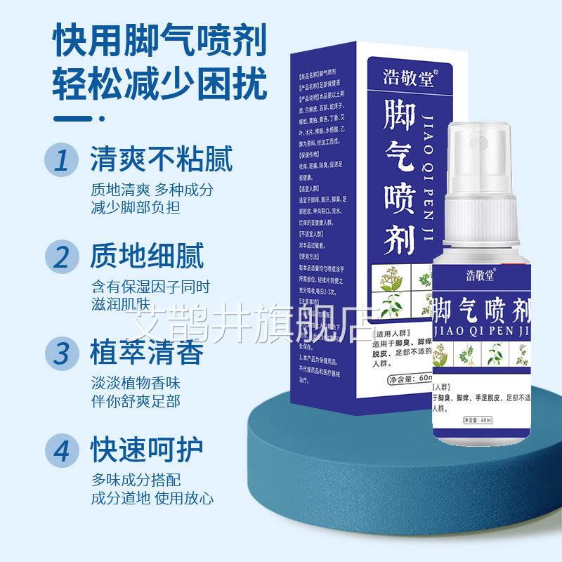 脚脚气喷剂脚臭脚汗去痒护脚烂脚丫喷雾脚臭粉脚臭脚汗护理液艾鹊