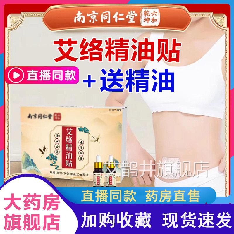 南京同仁堂六和乾坤艾络精油贴店艾洛精油肚脐贴官方旗舰正品N3艾