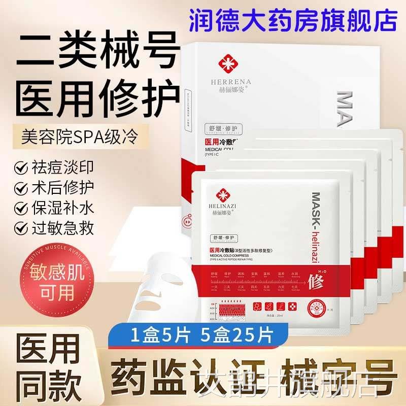 赫俪娜二姿医用冷敷贴医美术后修覆保湿敏感肌面膜型类械号正2qe