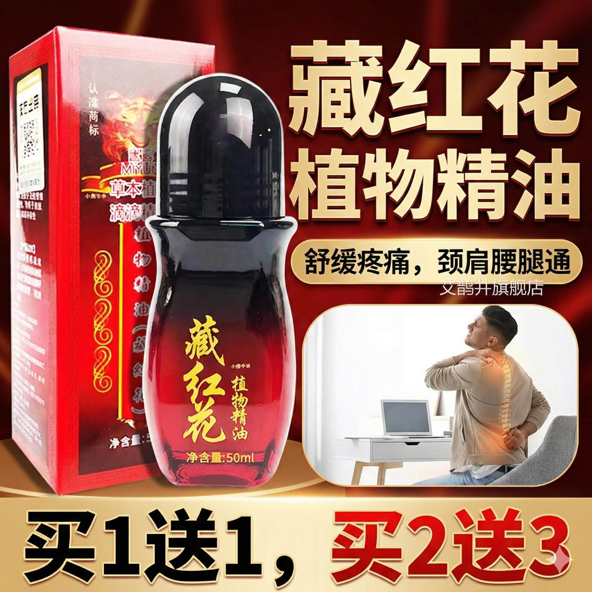 植物精油藏花植物精油颈肩红腰肩周关节外用红花油【天猫正品】c4
